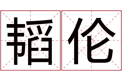 韬伦名字寓意
