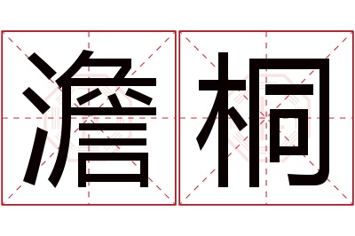 澹桐名字寓意