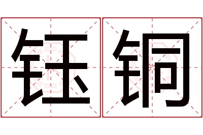 钰铜名字寓意