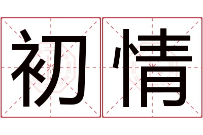 初情名字寓意 初情名字寓意