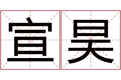 宣昊名字寓意