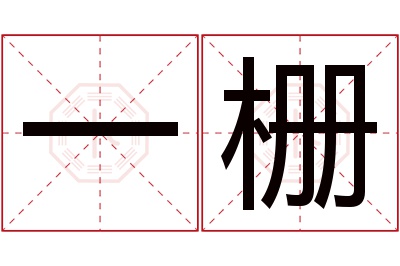 一栅名字寓意 一栅名字寓意