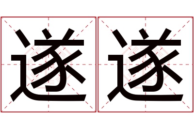 遂遂名字寓意