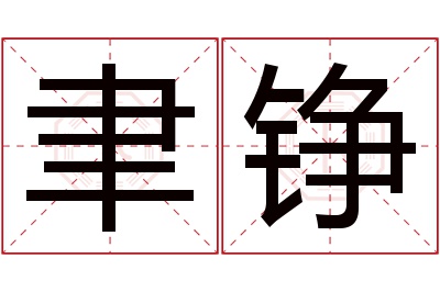 聿铮名字寓意