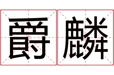 爵麟名字寓意