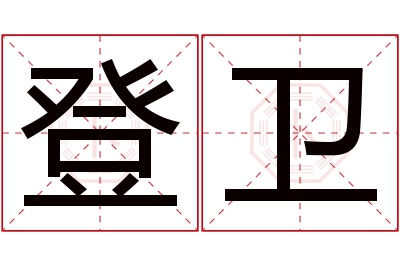 登卫名字寓意