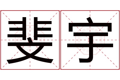 斐宇名字寓意