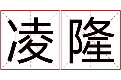 凌隆名字寓意