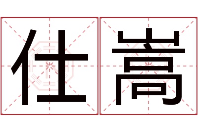 仕嵩名字寓意