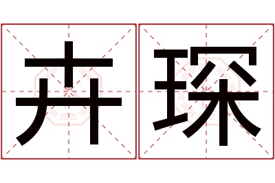 卉琛名字寓意 卉琛名字寓意