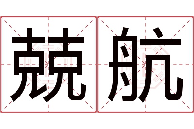 兢航名字寓意