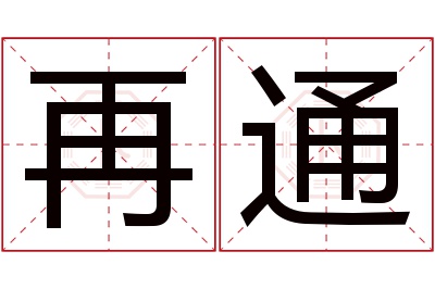 再通名字寓意