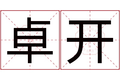 卓开名字寓意 卓开名字寓意
