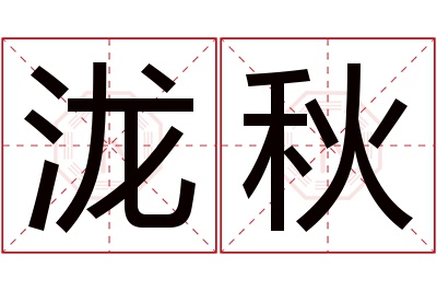 泷秋名字寓意