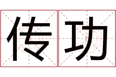 传功名字寓意 传功名字寓意