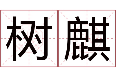 树麒名字寓意