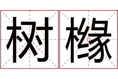 树橼名字寓意 树橼名字寓意