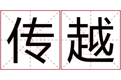 传越名字寓意