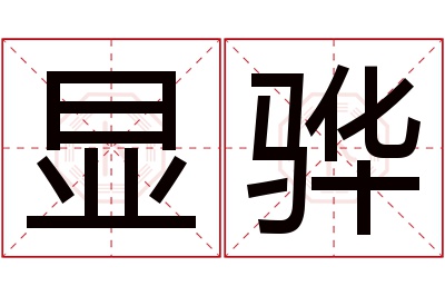 显骅名字寓意 显骅名字寓意