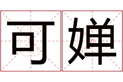 可婵名字寓意