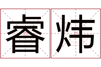 睿炜名字寓意 睿炜名字寓意