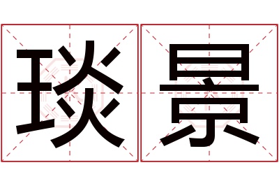 琰景名字寓意