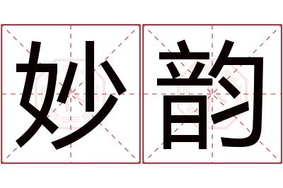 妙韵名字寓意