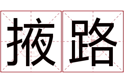 掖路名字寓意