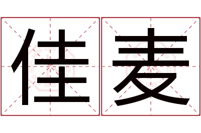 佳麦名字寓意