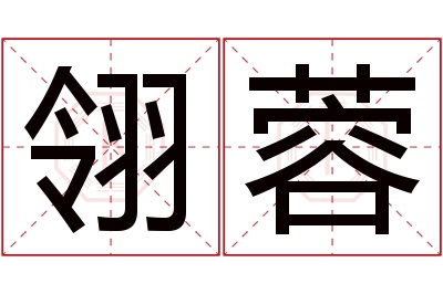 翎蓉名字寓意 翎蓉名字寓意