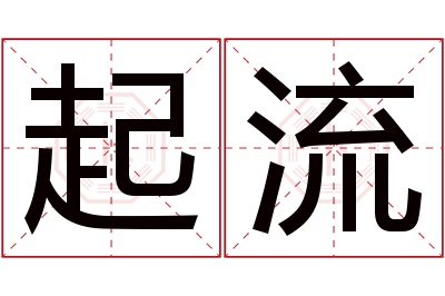 起流名字寓意 起流名字寓意