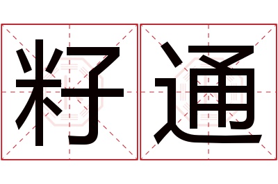 籽通名字寓意