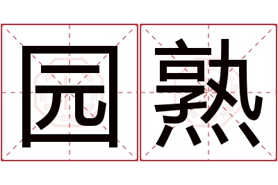 园熟名字寓意