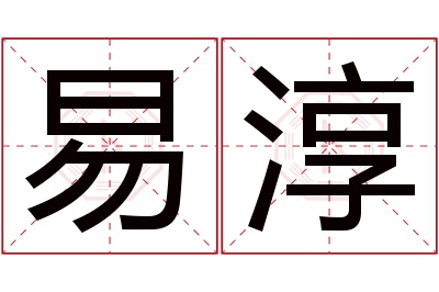 易淳名字寓意 易淳名字寓意