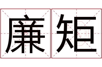 廉矩名字寓意