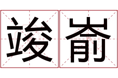 竣嵛名字寓意