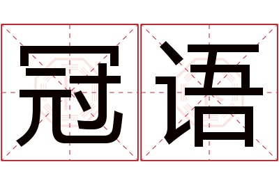 冠语名字寓意 冠语名字寓意