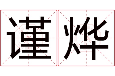 谨烨名字寓意