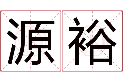 源裕名字寓意