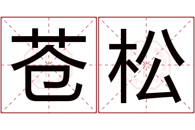 苍松名字寓意