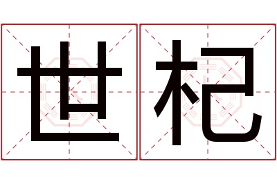 世杞名字寓意