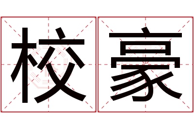 校豪名字寓意