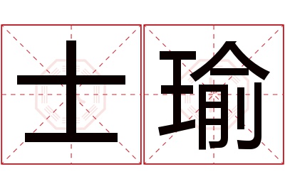 士瑜名字寓意 士瑜名字寓意