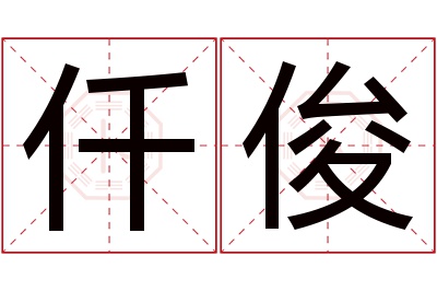 仟俊名字寓意