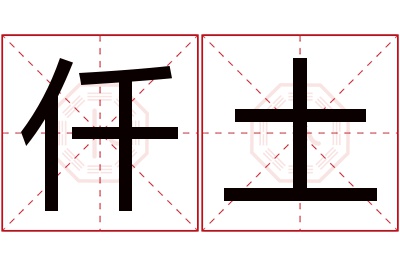 仟土名字寓意