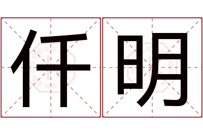 仟明名字寓意