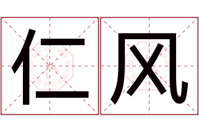 仁风名字寓意