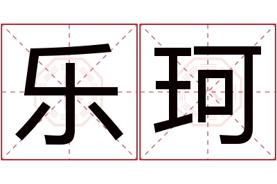 乐珂名字寓意