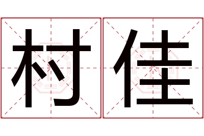 村佳名字寓意