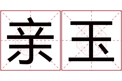 亲玉名字寓意